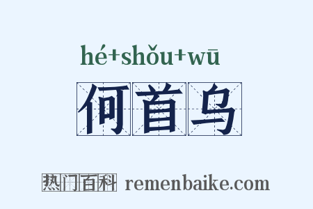 何首乌是什么意思的图片